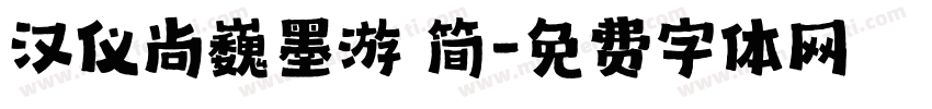 汉仪尚巍墨游 简字体转换